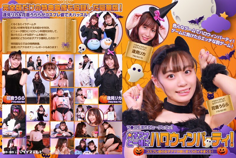 PARATHD-3483 女子アナと一緒にハロウィンパーティー！コスプレ姿の女子アナが感じまくりのイキまくり！マ●コも濡れてヒ～クヒクッ！ 完全版 - 逢見リカ