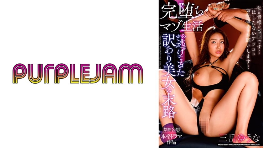 PJAM-022 逃離徹底墮落的受虐生活的美人的命運 禦竹悠奈 - 三岳優奈