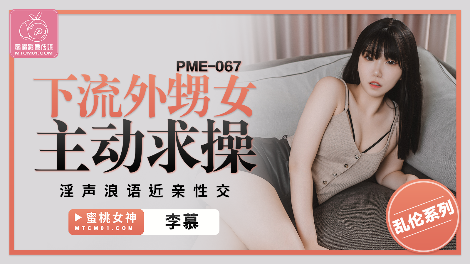 PME067 下流外甥女主动求操 淫声浪语近亲性交