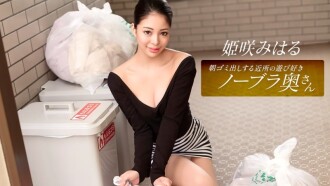 PONDO-010326_001 姬崎美春，这位活泼爱玩、不穿胸罩的邻家家庭主妇，每天早上都会​​来倒垃圾。