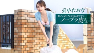 PONDO-011026_001 住在附近的活泼爱玩、不穿胸罩的妻子弘中玲奈，每天早上都会​​来倒垃圾。