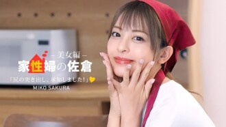 Sakura the Housekeeper ~A Beautiful Woman Who Provides Friendly Sex Life Support~