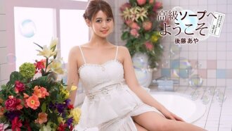 歡迎來到奢華香皂 - Aya Goto