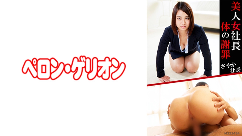 PRGO-055 Beautiful woman president body apology Sayaka president