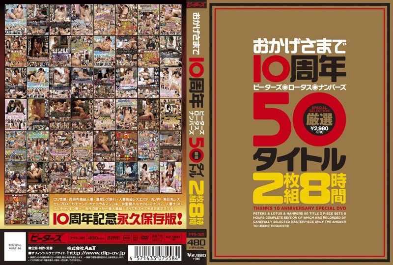 PTS-321 おかげさまで10周年 ピーターズ・ロータス・ナンパーズ 厳選50タイトル 8時間 - 桐原あずさ（伊藤あずさ）