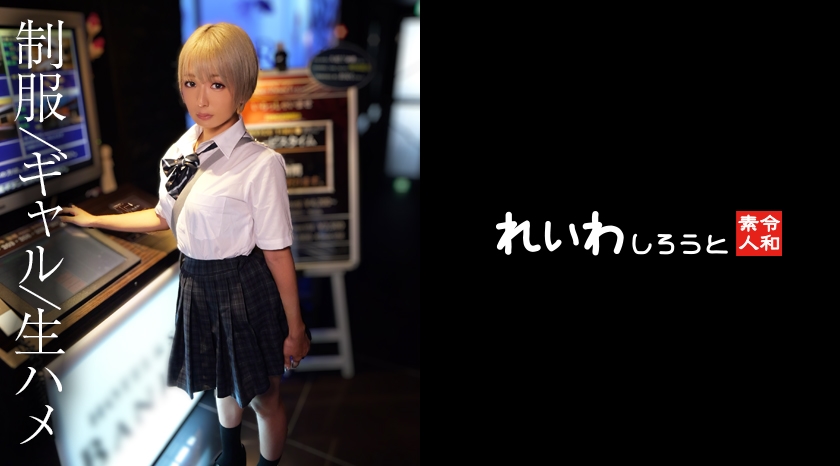 REIW-149 [Amateur] Paripi blonde uniform gal