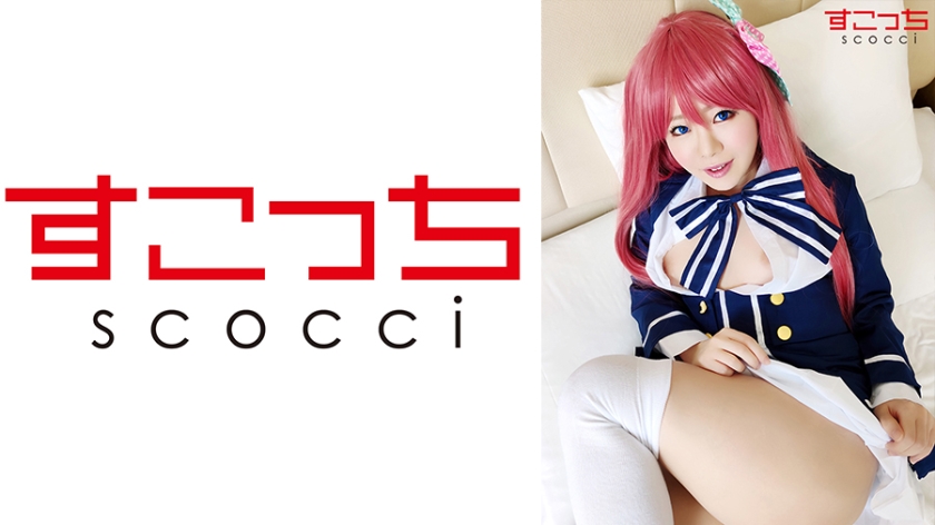 SCOH-070 [Creampie] ให้คอสเพลย์สาวสวยที่คัดสรรมาอย่างดีและตั้งครรภ์ลูกของฉัน! [ที่มา ● et al.] Hoshino Misakura - โฮชิโนะ มิซาคุระ