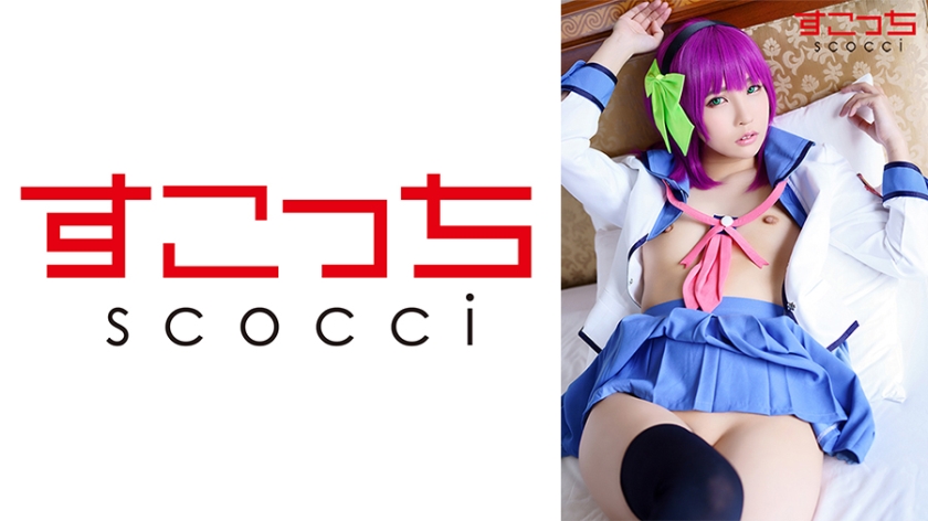 SCOH-094 [中出] 精心挑選美少女cosplay讓我的孩子受孕！ [Yuri Pe] Aoi Kururugi - 樞木葵