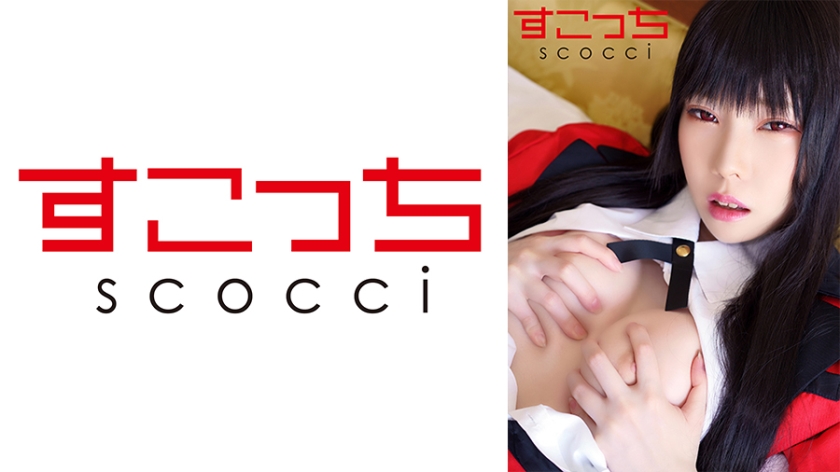 SCOH-119 [Creampie] Make a carefully selected beautiful girl cosplay and impregnate my play! [Snake Yumeko 2]