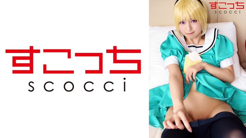 SCOH-125 【中出】精心挑選的美少女cosplay，讓我的孩子懷孕！ [北里子] 渚美月 - 渚光希