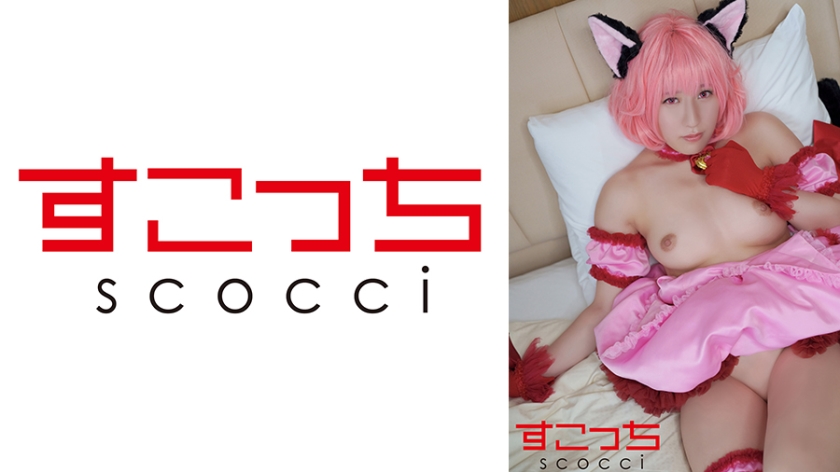 SCOH-145 [Creampie] I'll make a carefully selected beautiful girl cosplay and impregnate her with my play! [Muuichigo] Sakura Tsuji