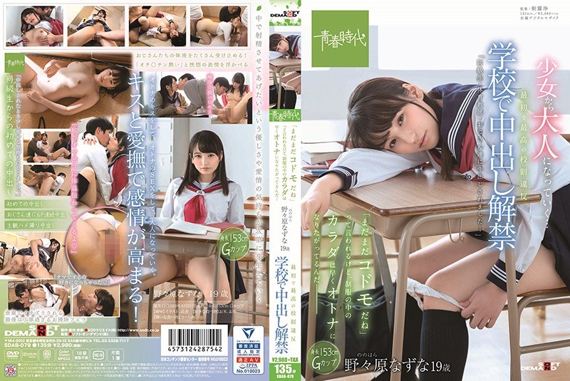 SDAB-079 The first and best violation of school rules The ban on vaginal cum shot is lifted at school It is said that "it is still a play", but the body in the uniform wants to become an adult soon-Nazuna Nonohara 19 years old