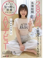 Sachiko Yamada, một nữ nhân viên bán thời gian 24 tuổi với tổng số nợ 2,8 triệu yên, ra mắt trong ngành phim người lớn với hy vọng tạo nên một bước ngoặt lớn.