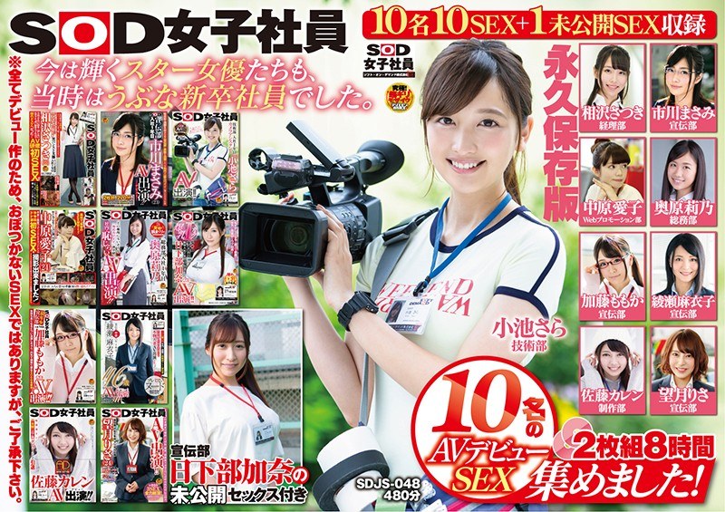 SDJS-048 我們收集了 10 位 SOD 女員工的 AV 出道 SEX！ 2碟8小時廣告部Kana Kusakabe永久保存版未公開性別 - 市川雅美