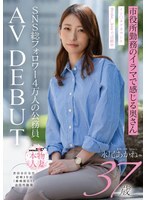 37岁的市政厅公务员长尾茜在社群媒体上拥有4万粉丝，她首次涉足AV产业。