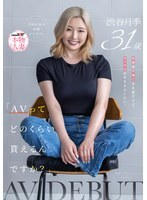 "Berapakah gaji yang anda terima untuk AV?" Kerja dan membesarkan anak-anak memang sukar, tetapi sudah tentu, saya mahu melakukan hubungan seks. Shibuya Tsuki, seorang ibu tunggal...