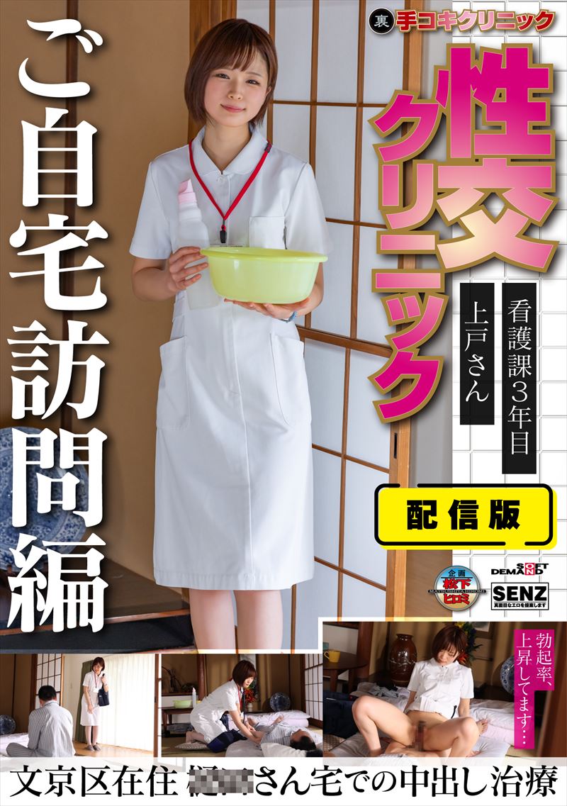 SENN-045 Distribution version (Back) Hand job clinic Sexual intercourse clinic Home visit version 3rd year nursing department Ms. Ueto lives in Bunkyo Ward Creampie treatment at Mr. 〇〇's house - Riko Ueto