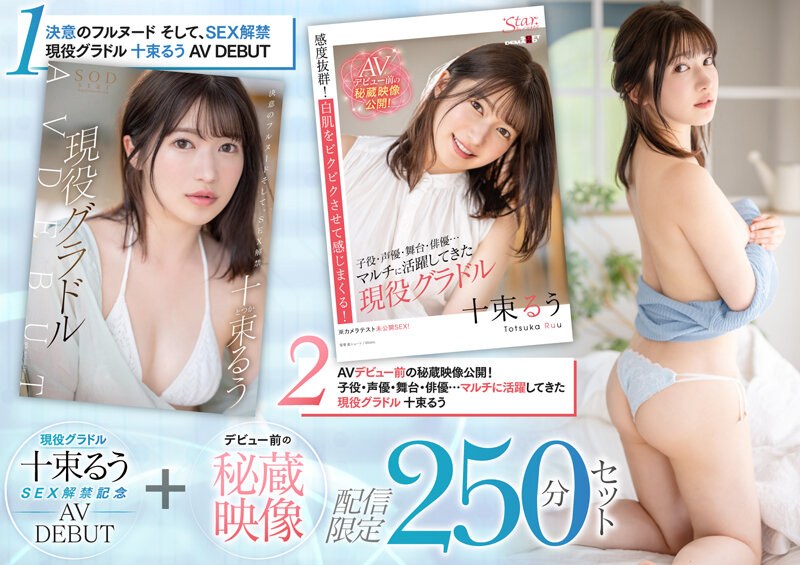 SETH-004 主動凹版 10 筒 SEX 禁令紀念 AV DEBUT + 出道前珍貴視頻交付限量 250 分鐘套裝 - 十束るう