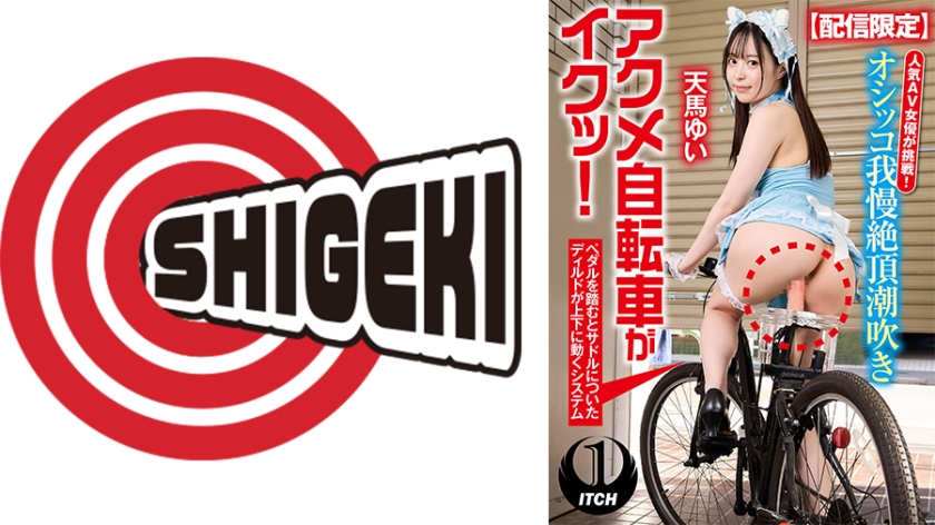 SGKI-015 【配信限定】人気 AV 女優が挑戦！オシッコ我慢潮吹き街中アクメ自転車がイクッ！天馬ゆい