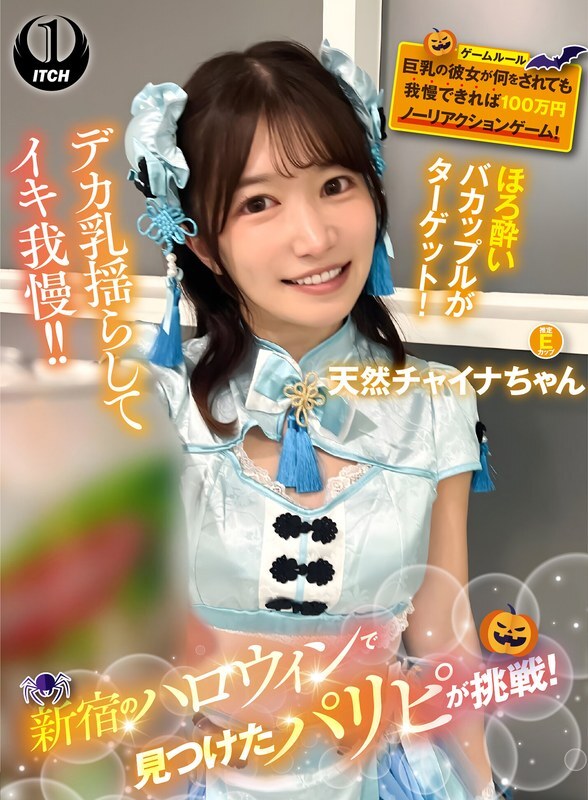 SGKI-084-4 A party girl found at Shinjuku's Halloween event takes on the challenge! A busty girl who can endure anything and win 1 million yen in a no-reaction game! Natural China girl