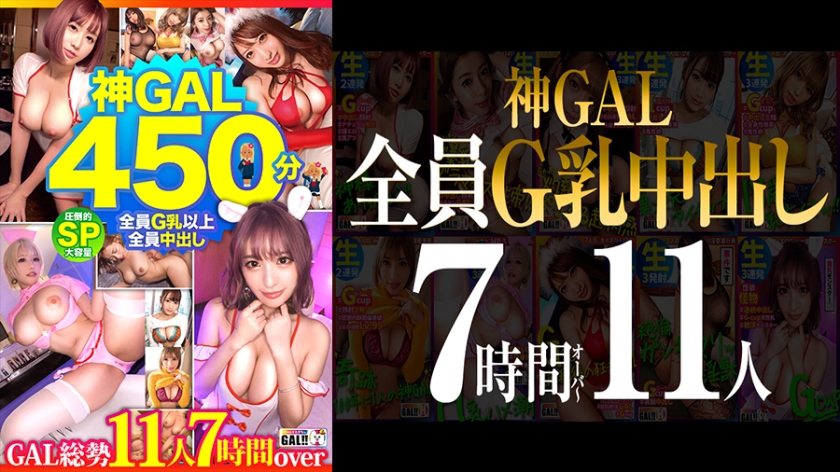 SGKM-001 【MGS限定】【全員G乳全員中出し！】【圧倒的神GAL11人450分SP】【女神級BODYナチュラル淫語GAL生ハメし放題】【空前絶後狂乱絶頂すんごい痙攣メガ盛りプレゼント】【神様、ありがとう】