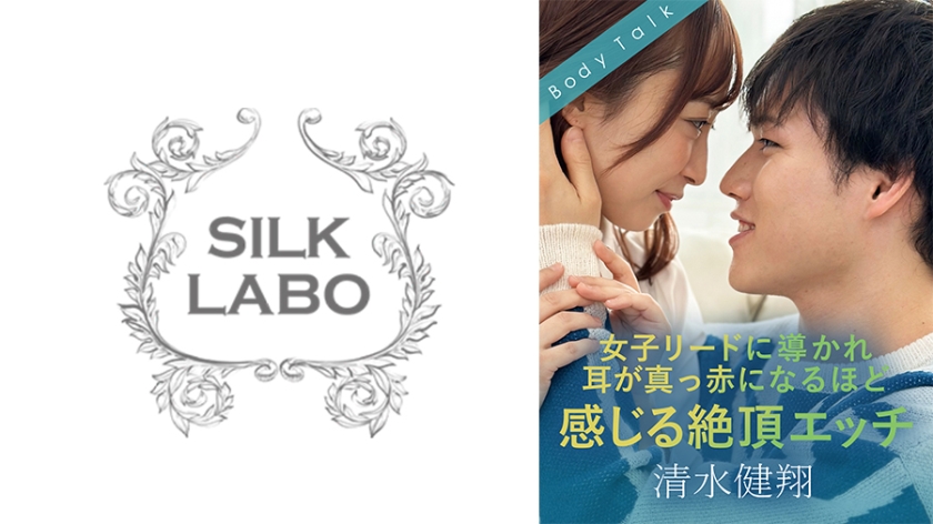 SILKBT-052 여자 리드로 이끌려 귀가 새빨갛게 될 정도로 느끼는 절정 에치 시미즈 켄쇼 너와 보실