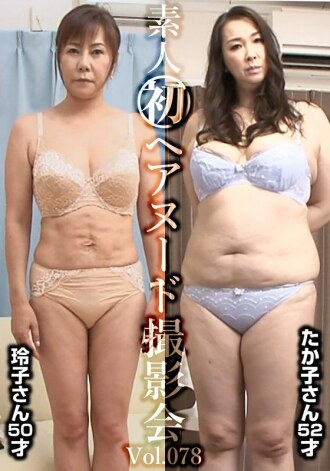 業餘模特兒初次裸體寫真集 Vol.078：高田玲子（50歲）/木村貴子（52歲）