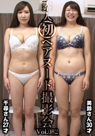 素人初次裸體寫真集 Vol.082：飯岡千尋（27歲）/坂下美鈴（30歲）