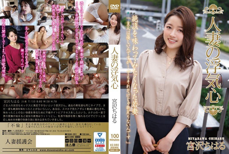 SOAV-051 หัวใจนอกใจของผู้หญิงที่แต่งงานแล้ว Chiharu Miyazawa - จิฮารุ มิยาซาวะ