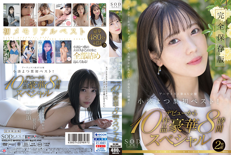 SODS-013 SODstar小湊よつ葉 アーティスト兼AV女優 初ベスト!デビューから10作品豪華8時間スペシャル