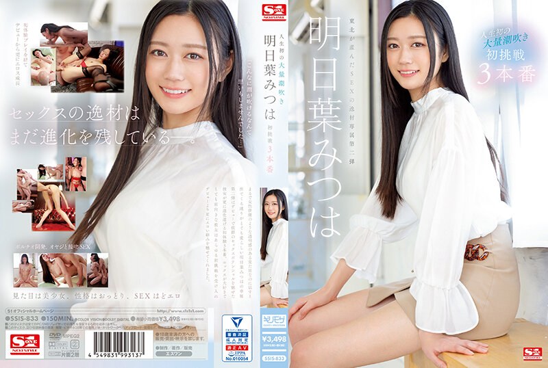 SSIS-833 การพุ่งครั้งใหญ่ครั้งแรกในชีวิตของ Mitsuha Asuha's First Challenge 3 Productions - มิซึฮะในวันพรุ่งนี้