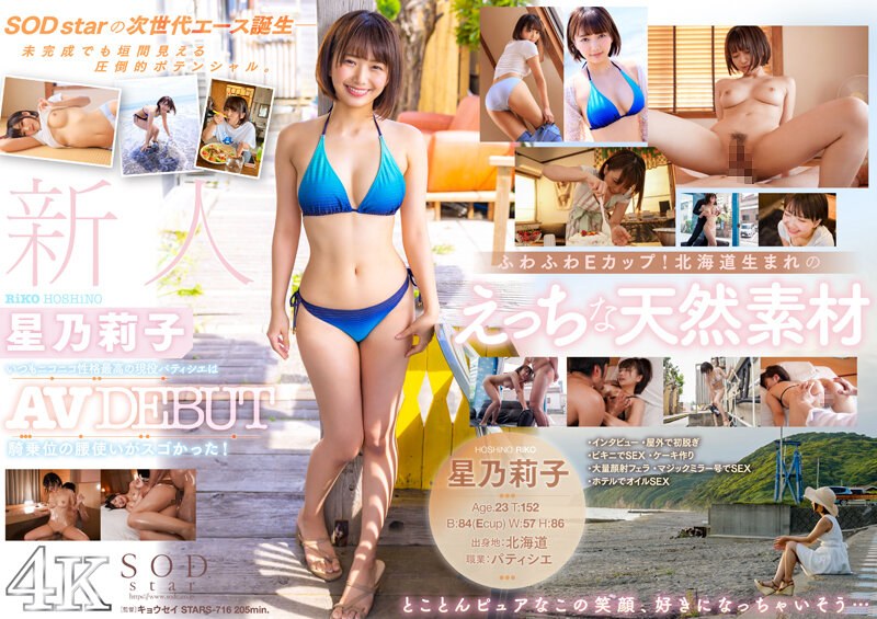 STARS-716 Rookie Hoshi Noriko AV DEBUT 這位性格最好的活躍糕點師總是微笑著，她的牛仔姿勢令人驚嘆！ [Nuku 擁有壓倒性的 4K 視頻！ ] - 星乃莉子