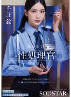 一位冷酷無情、面無表情的高級性侵犯官員：一家收容嚴重猥褻罪犯的福利機構的日常工作，這些罪犯超出了普通警衛的處理能力。本莊鈴