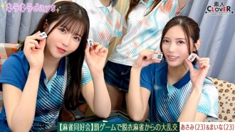 STCV-578 【泄漏片段】麻将社～惩罚游戏脱衣麻将引发大规模狂欢～ [Asami/Maina/Ruru/Mai] ～Asami & Maina 版～