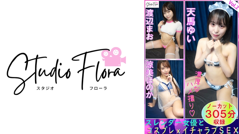 STF-007 【限時發售】纖細的女演員和Cosplay x Lovey-Dovey SEX：Vol.2 Yui Tenma Mao Watanabe Honoka Ryomi - 涼美穗花