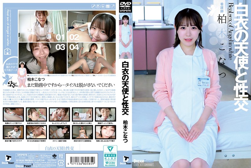 UFD-076 與身穿白色衣服的天使柏木小夏發生性關係 - 柏木こなつ