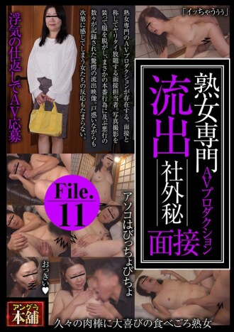 洩漏的機密訪談文件.11，來自一家僅限成熟女性的AV製作公司