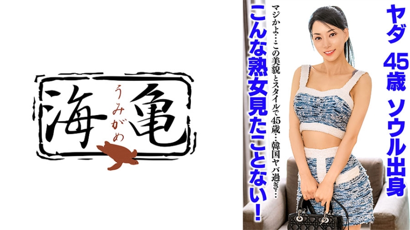 UKH-052 我從來沒有見過這麼成熟的女人！ Yada，45歲，來自首爾